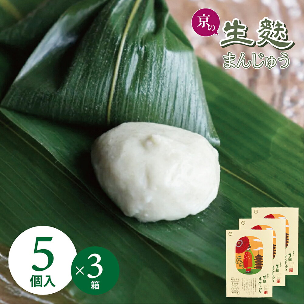 商品情報名称京の生麩まんじゅう こしあん5個入 3箱原材料名【こし餡】砂糖（国内製造）、こし餡、餅粉、小麦蛋白、水飴、塩、青のり、寒天加工品（麦芽糖、寒天）/トレハロース、乳化剤、酵素、（一部に小麦・大豆・乳成分を含む） 内容量こし餡5個 ×3箱消費期限5日（発送日も含める）保存方法要冷蔵製造者株式会社　鶴屋長生京都府京都市右京区太秦乾町1-2加工業者株式会社　鶴屋長生京都府京都市右京区太秦乾町1-2生麩まんじゅう こしあん5個入 3箱生麩まんじゅう 和菓子 高級 お取り寄せ お中元 お歳暮 ギフト お菓子 ランキング 銘菓 プレゼント 贈答 お土産 手土産 贈り物 京都 父の日 京会席のお茶菓子の一つを京菓子の技法で創作致しました。もちもちした食感をぜひお楽しみ下さい。こし餡×5（3箱） 12