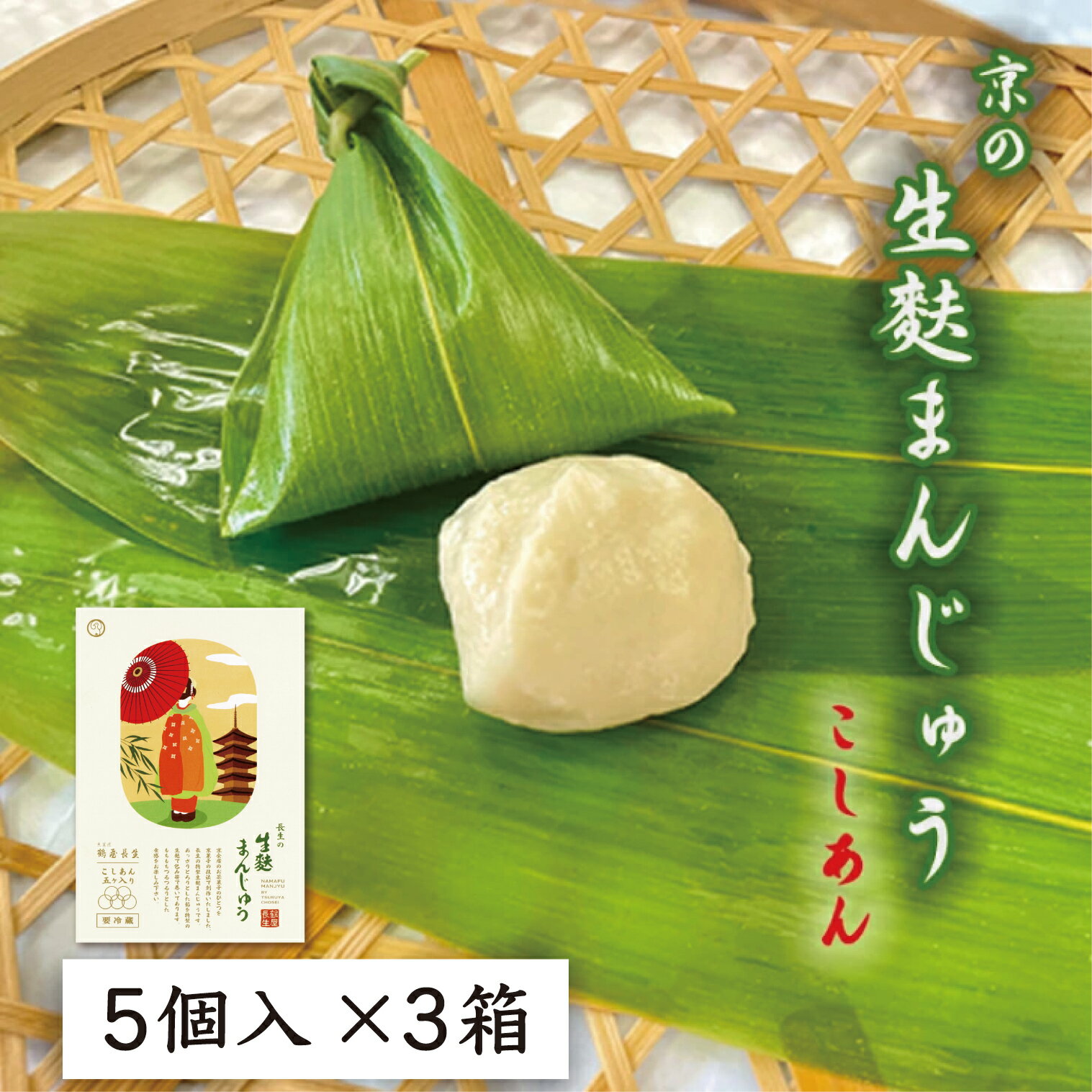 生麩まんじゅう こしあん5個入 3箱生麩まんじゅう 和菓子 高級 お取り寄せ お中元 お歳暮 ギフト お菓子 ランキング 銘菓 プレゼント 贈答 お土産 手土産 贈り物 京都 父の日