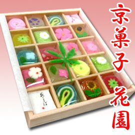 「花園(小)」京菓子 和菓子 結婚式 披露宴 ブライダルギフト お宮参り 初節句 内祝い お祝い お祝い返し おもたせ 心ばかり 御誕生日 米寿 喜寿 還暦 御礼 粗品 景品 お年賀 敬老の日ギフト 母の日ギフト 父の日ギフト 引き出物 【楽ギフ_のし】 【楽ギフ_包装】