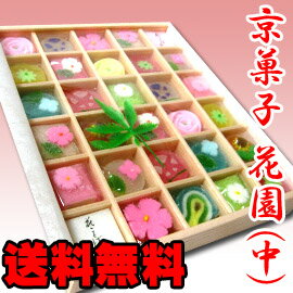 【花園(中)】 和菓子 詰め合わせ 送料無料 送料込み 日本のお土産 京都のお土産 京菓子 お菓子 法事 お供え お祝い 内祝い お祝い返し 法要 粗供養 香典返し お返し お菓子 ギフト プレゼント 【楽ギフ_のし】 【楽ギフ_包装】敬老の日 高級 お取り寄せ