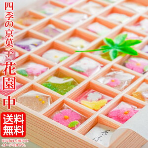 【花園(中) 30個入り】《 送料無料 》 送料込み 京菓子 和菓子 御供え 粗供養 香典返し 法要 初盆 四十九日 忌明け 志 お志 一周忌 三回忌 お返し お盆の御供え お彼岸の御供え 仏事 お盆 お供え 御供 ご仏前 お供え物 ご贈答 ギフト 満中陰志