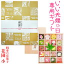 「 いい夫婦の日 」専用掛け紙付き【 花園 (小)】 良い夫婦の日 いい夫婦の日ギフト いい夫婦の日プレゼント 感謝 プチギフト ギフト プレゼント スイーツ 人気 高齢者 和菓子 高級 上品 心ばかり お取り寄せ 詰め合わせ 老舗 日本 京都 お菓子 和菓子 京菓子 詰め合わせ