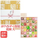 送料無料 「 ホワイトデー 」専用掛け紙付き【 花園 大 】高級 和菓子 女性 人気 ホワイトデー バレンタインお返し 義理チョコお返し 詰合せ 詰め合わせ セット お菓子 スイーツ 京都 お取り寄せ グルメ 和スイーツ ネオ和菓子 トレンドスイーツ 日持ち 日持ち長い