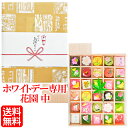 送料無料 「 ホワイトデー 」専用掛け紙付き【 花園 中 】高級 和菓子 女性 人気 ホワイトデー バレンタインお返し 義理チョコお返し 詰合せ 詰め合わせ セット お菓子 スイーツ 京都 お取り寄せ グルメ 和スイーツ ネオ和菓子 トレンドスイーツ 日持ち 日持ち長い