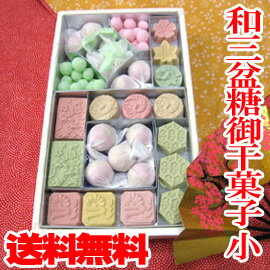 和三盆糖 御 干菓子 (小)和菓子 詰め合わせ 送料無料 老舗 和三盆 お干菓子 送料込 日本のお土産 京都のお土産 京菓子 法事 お供え お祝い 内祝い 香典返し 粗供養 お返し ギフト プレゼント スイーツ お菓子 【楽ギフ_のし】 【楽ギフ_包装】 ホワイトデー