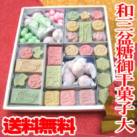 「 和三盆糖御干菓子（大）」和菓子 詰め合わせ 送料無料 和三盆 お干菓子 送料込 日本のお土産 京都のお土産 京菓子 和菓子 お供え お祝い 内祝 香典返し 粗供養 お返し ギフト プレゼント 老舗 お菓子 【楽ギフ_のし】 【楽ギフ_包装】 ホワイトデー