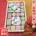 和三盆糖 御 干菓子 (小)《 送料無料 》和菓子 お歳暮 お年賀 送料無料 ギフト プレゼント お中元 詰め合わせ 和三盆 お干菓子 送料込 日本のお土産 京都のお土産 法事 お供え お祝い 内祝い 香典返し 粗供養 お返し ギフト プレゼント スイーツ お菓子 高級 お取り寄せ