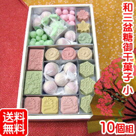 和三盆糖 御干菓子(小)【10個セット】和三盆 お干菓子 送料無料 送料込 日本のお土産 京都のお土産 京菓子 和菓子 法事 お供え お祝い 内祝い 香典返し 粗供養 お返し ギフト プレゼント 詰め合わせ 老舗 母の日 【楽ギフ_のし】 【楽ギフ_包装】 10P03Dec16