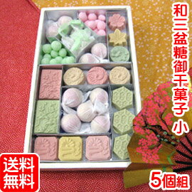 和三盆糖 御干菓子(小)【5個セット】和三盆 お干菓子 送料無料 送料込 日本のお土産 京都のお土産 京菓子 和菓子 法事 お供え お祝い 内祝い 香典返し 粗供養 お返し ギフト プレゼント 詰め合わせ 老舗 母の日 【楽ギフ_のし】 【楽ギフ_包装】 10P03Dec16