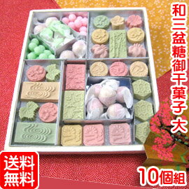 和三盆糖 御干菓子 (大)【10個セット】和三盆 お干菓子 送料無料 送料込み 日本のお土産 京都のお土産 京菓子 和菓子 お供え お祝い 内祝 香典返し 粗供養 お土産 お返し ギフト プレゼント 詰め合わせ 老舗 母の日 【楽ギフ_のし】 【楽ギフ_包装】 敬老の日 10P03Dec16