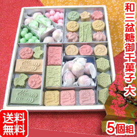 和三盆糖 御干菓子 (大)【5個セット】和三盆 お干菓子 送料無料 送料込 日本のお土産 京都のお土産 京菓子 和菓子 お供え お祝い 内祝 香典返し 粗供養 お土産 お返し ギフト プレゼント 詰め合わせ 老舗 母の日 【楽ギフ_のし】 【楽ギフ_包装】 10P03Dec16