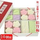 和三盆糖 お干菓子 「 松竹梅 」 【10個 セット 】敬老の日 ギフト プレゼント お干菓子 干菓子 和三盆 和三盆糖干菓子 日本のお土産 ..