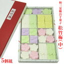 和三盆糖 お干菓子 「 松竹梅 (中)」【5個セット】結婚式 米寿 還暦 喜寿 ギフト お祝 長寿祝い プレゼント お干菓子 干菓子 和三盆 おため 披露宴 叙勲 内祝い 京都 お土産 お菓子 和菓子 セット 詰め合わせ 引き出物 お返し 敬老の日 スイーツ デザート お茶会 一口