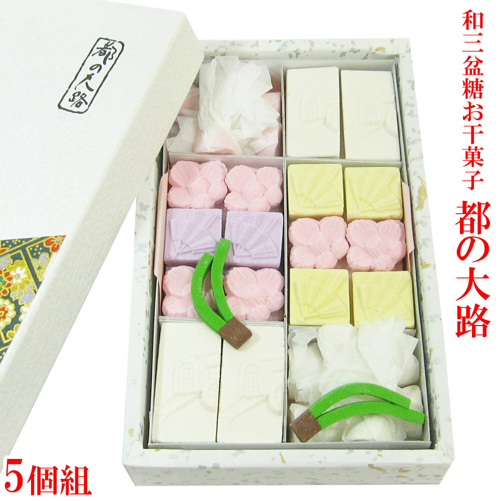 和三盆糖 お干菓子 「 都の大路 」【10箱セット】お干菓子 干菓子 和三盆 和三盆糖 高級 おとりよせ ギフト プレゼント おもたせ プチ贅沢 京都 お土産 お菓子 和菓子 セット 詰め合わせ 御所車 椿 扇 敬老の日 スイーツ デザート おやつ 一口 ひと口 甘い