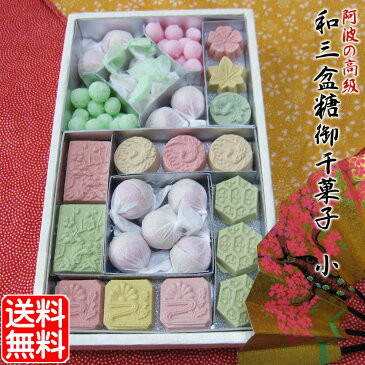 和三盆糖 御 干菓子 (小)《 全国 送料無料 》 ギフト プレゼント 和菓子 お歳暮 お年賀 お中元 詰め合わせ 和三盆 お干菓子 送料込 日本のお土産 京都のお土産 法事 お供え お祝い 内祝い 香典返し 粗供養 お返し スイーツ お菓子 高級 お取り寄せ 帰歳暮 帰省暮