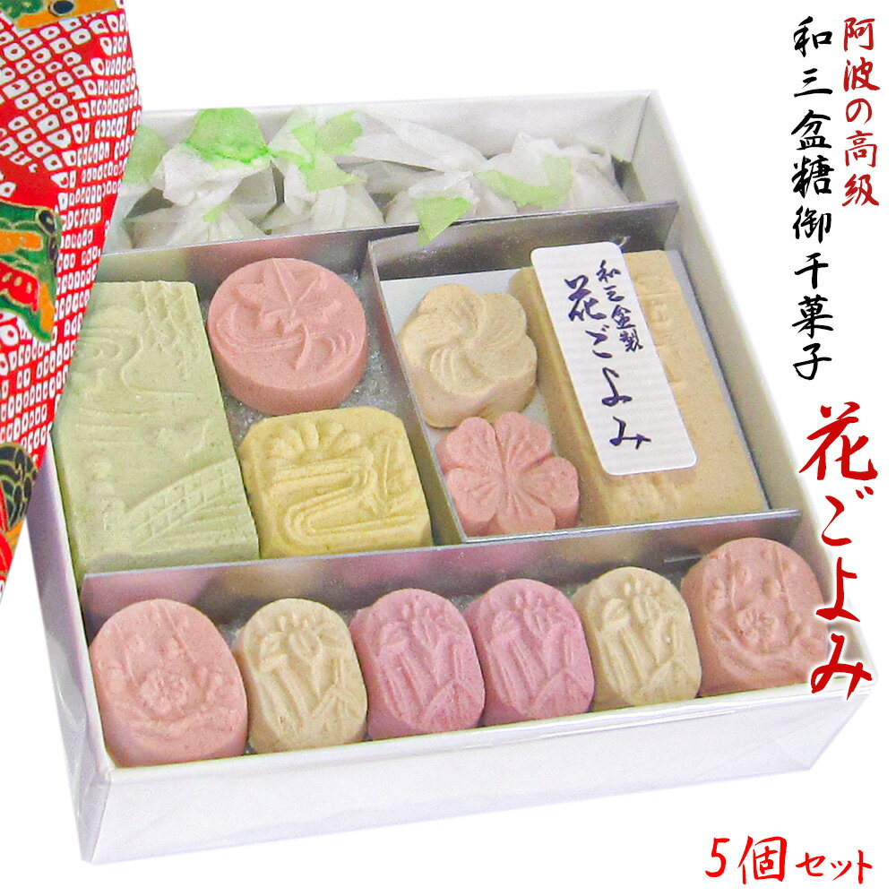 「 和三盆糖 花ごよみ【5個 セット 】」干菓子 お干菓子 和三盆 和三盆糖干菓子 日本のお土産 結婚式 プチギフト お食い初め 披露宴 内祝い おもたせ 京都 お土産 お茶うけ 茶菓子 お菓子 和菓子 ホワイトデー お返し ギフト プレゼント 敬老の日 スイーツ デザート