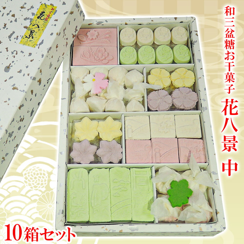 和三盆糖 お干菓子 「 花八景 中 10箱セット 」父の日 ギフト プレゼント お干菓子 干菓子 和三盆 和三盆糖 高級 おとりよせ おもたせ ..