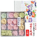 「 和三盆糖 四季の風情【5箱セット】」和三盆 和三盆糖 干菓子 お干菓子 日本のお土産 結婚式 プチギフト おため お食い初め 披露宴 内祝い おもたせ 京都...