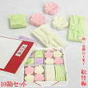 和三盆糖 お干菓子 「 松竹梅 (小) 」 【10箱 セット 】敬老の日 ギフト プレゼント お干菓子 干菓子 和三盆 和三盆糖干菓子 日本のお土産 結婚式 プチギフト おため お食い初め 披露宴 内祝い お茶会 京都 お土産 松竹梅 茶菓子 お菓子 和菓子 引き出物 お返し 叙勲