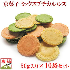 京せんべい 【 ミックス プチカルルス 10袋 セット 】 京都 せんべい 米菓 セット あられ おかき お菓子 和菓子 駄菓子 京都 お土産 イベント景品 粗品 プレゼント 敬老の日 母の日 抹茶 梅 赤しそ 炭酸せんべい 御中元 お中元 御歳暮 お歳暮 お年賀 御年賀のサムネイル