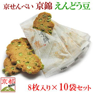 京せんべい 【 京錦 えんどう豆 10袋 セット 】 京都 せんべい 米菓 セット あられ おかき お菓子 和菓子 駄菓子 京都 お土産 イベント景品 粗品 プレゼント 敬老の日 母の日 えんどう豆 グリーンピース 御中元 お中元 御歳暮 お歳暮 お年賀 御年賀