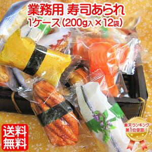 「 業務用 寿司 あられ 1ケース(200g入×12袋)」全国 送料無料 業務用 あられ お特用 大袋 入り 寿司 すし sushi 日本のお土産 ホームステイ お土産 激安 粗品 景品 駄菓子 大量 格安 海外出張 外国人 向け お土産 海外旅行 免税店 お菓子 個包装
