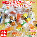 「 業務用 寿司 キャンディー 1ケース(500g入×10袋)」全国 送料無料 飴 キャンディ お特用 大袋 入り 寿司 すし sushi 日本のお土産 ホーム...