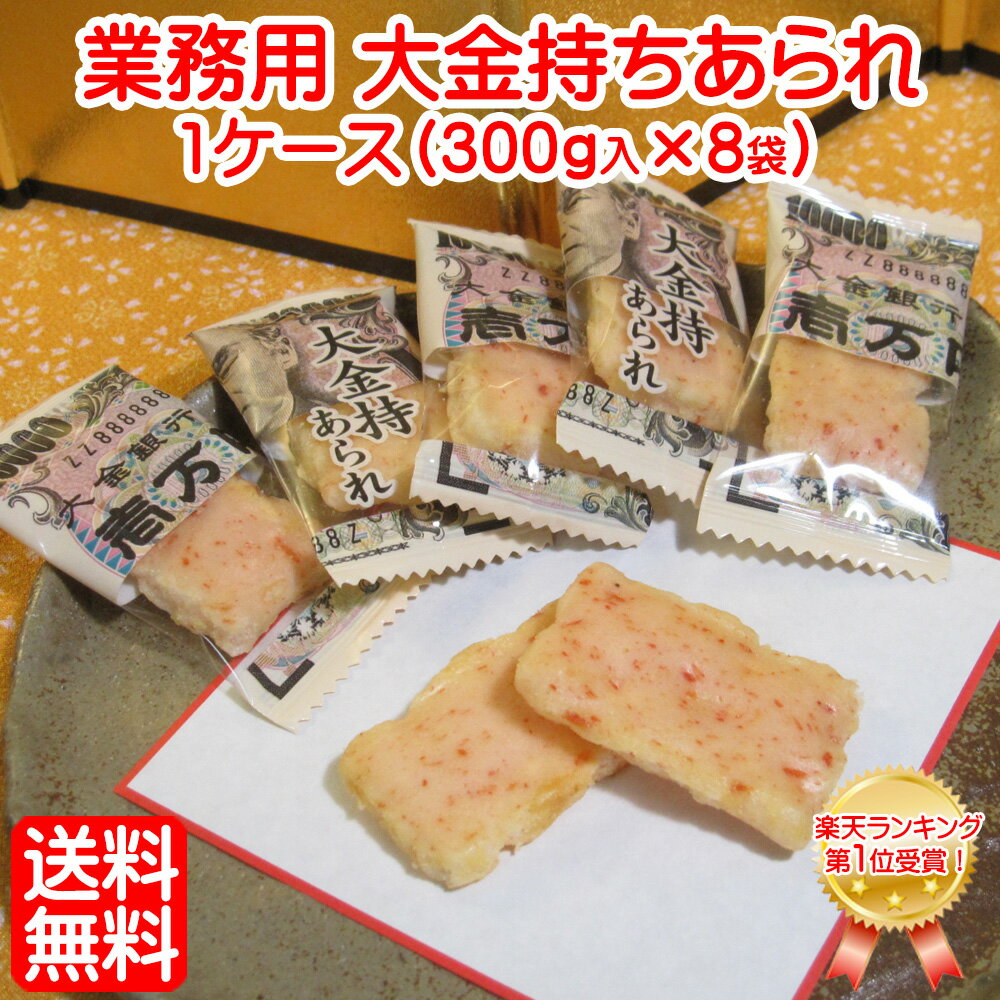 「 業務用 大金持ち あられ 1ケース(300g入×8袋)」全国 送料無料 業務用 あられ お特用 大袋 入り お金 現金 一万円 1万円 札束 粗品 景品 激安 大量 格安 バレンタインデー 縁起物 イベント 個包装 お菓子 駄菓子 まとめ買い 小分け