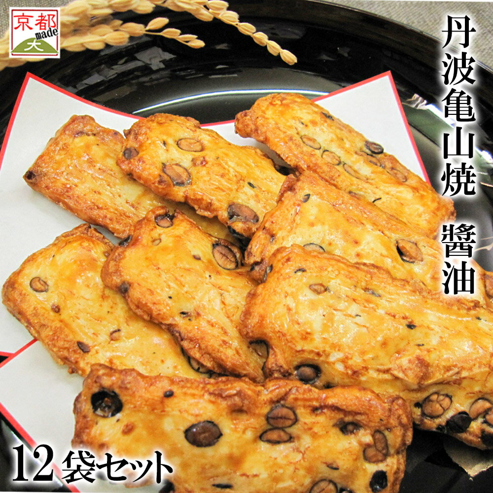 あられ 京都 の おかき 「 丹波 亀山焼 （ 醤油 ）12袋 セット 」京都 丹波 丹波黒大豆 黒豆 おかき あられ 京都 日本のお土産 京都のお土産 お土産 ランキングイベント 景品 粗品 お土産 母の日 父の日 敬老の日 ギフト プレゼント 御中元 お中元 御歳暮 お歳暮 お年賀 御年賀