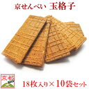 京せんべい 【 玉格子 10袋 セット 】 京都 せんべい 米菓 セット あられ おかき お菓子 和菓子 駄菓子 京都 お土産 イベント景品 粗品 プレゼント 敬老の日 母の日 ピーナッツ 落花生 御中元 お中元 御歳暮 お歳暮 お年賀 御年賀 その1