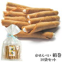京せんべい 【 絹巻 10袋 セット 】 京都 せんべい 米菓 セット あられ おかき お菓子 和菓子 駄菓子 京都 お土産 イベント景品 粗品 プレゼント 敬...