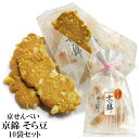 京せんべい 【 京錦 そら豆 10袋 セット 】 京都 せんべい 米菓 セット あられ おかき お菓子 和菓子 駄菓子 京都 お土産 イベント景品 粗品 プレゼ...