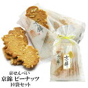 京せんべい 【 京錦 ピーナッツ 10袋 セット 】 京都 せんべい 米菓 セット あられ おかき お菓子 和菓子 駄菓子 京都 お土産 イベント景品 粗品 プ...