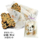 京せんべい 【 京錦 黒豆 10袋 セット 】 京都 せんべい 米菓 セット あられ おかき お菓子 和菓子 駄菓子 京都 お土産 イベント景品 粗品 プレゼン...