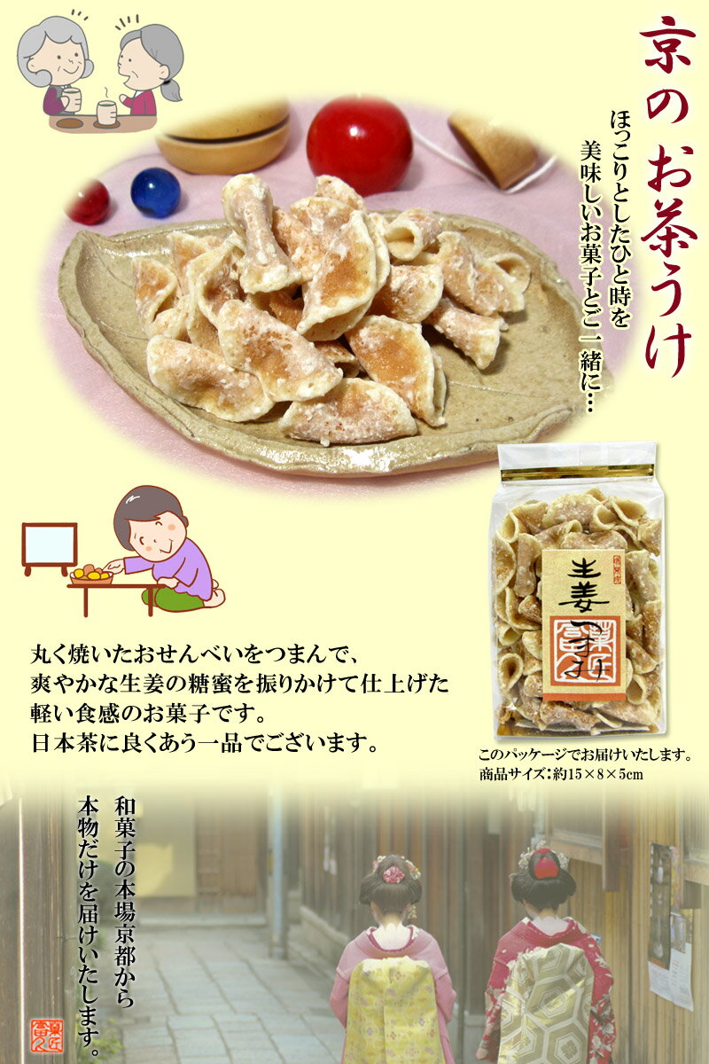 「 生姜 つまみ 」お茶うけ 日本茶 珈琲 コーヒー 紅茶 抹茶 プチギフト 京都 日本 お土産 お菓子 茶菓子 京菓子 母の日 父の日 敬老の日 ギフト プレゼントイベント おやつ 和菓子 詰め合わせ セット 駄菓子 景品 粗品 せんべい しょうが ショウガ 「 生姜 つまみ 」お茶うけ 日本茶 珈琲 コーヒー 紅茶 抹茶 プチギフト 京都 日本 お土産 お菓子 茶菓子 京菓子 母の日 父の日 敬老の日 ギフト プレゼントイベント おやつ 和菓子 詰め合わせ セット 駄菓子 景品 粗品 せんべい しょうが ショウガ