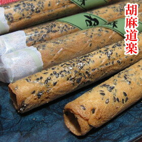 楽天市場 胡麻道楽 ブライダル プチギフト 京都 日本のお土産 京都のお土産 胡麻 お菓子 焼き菓子 京都 お土産 ランキング お茶うけ 茶菓子 お菓子 敬老の日 プレゼント イベント 詰め合わせ セット おやつ 駄菓子 景品 粗品 母の日 父の日 敬老の日 ギフト