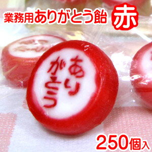 「 業務用 ありがとう 飴 赤 」 日本のお土産 京都のお土産 大袋 感謝 販促 メガ盛り 披露宴 ブライダルギフト プチギフト 退職 卒園 御礼 粗品 卒業式御礼 景品 母の日 敬老の日 プレゼント ギフト イチゴ 苺 お徳用 イベント まとめ買い おもしろ 職場 個包装