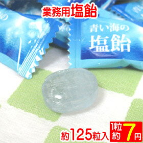 「 業務用 青い海の 塩飴 」 お徳用 大袋 販促 粗品 景品 熱中 お菓子 飴 大量 格安 激安 キャンディ 特価 甲子園 高校野球 観戦 応援 グッズ 塩飴　しお飴　塩あめ 暑さ対策 ゴルフ 場 農作業 　※ 熱中症対策 の 医薬品 ではありません。