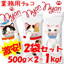 「 業務用 nyan nyan nyan チョコ 【2袋セッ...