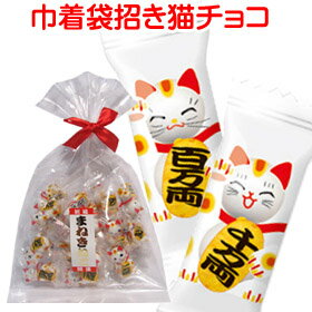 「 巾着袋 招き猫 チョコ 」お菓子 猫 ネコ まねきねこ 