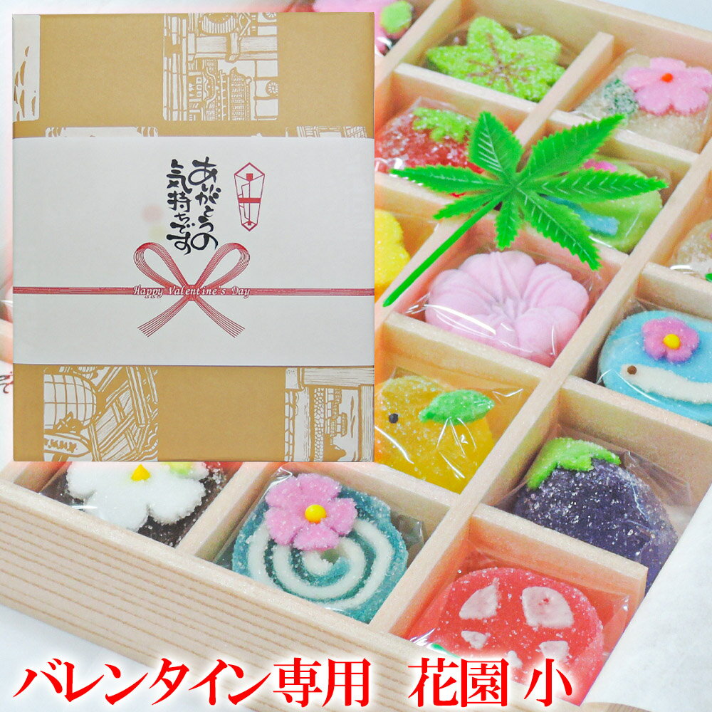 「 バレンタイン 」専用掛け紙付き【 花園 小 】 高級 和菓子 高齢者 人気商品 バレンタインデー バレンタイン2024 義理チョコ ランキング デザート チョコレート 人気 お菓子 スイーツ 京菓子 京都 お取り寄せ グルメ 和スイーツ ネオ和菓子 トレンドスイーツ 日持ち