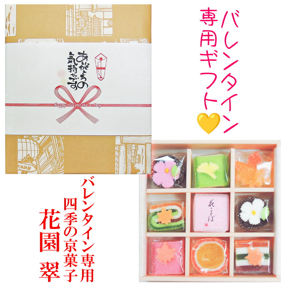 「 バレンタイン 専用」掛け紙付き【 花園 翠 】 高級 和菓子 詰め合わせ 高齢者 人気商品 バレンタインデー バレンタイン2025 義理チョコ デザート 人気 詰め合わせ お菓子 スイーツ 京菓子 お取り寄せ グルメ 和スイーツ ネオ和菓子 トレンドスイーツ 日持ち 日持ち長い