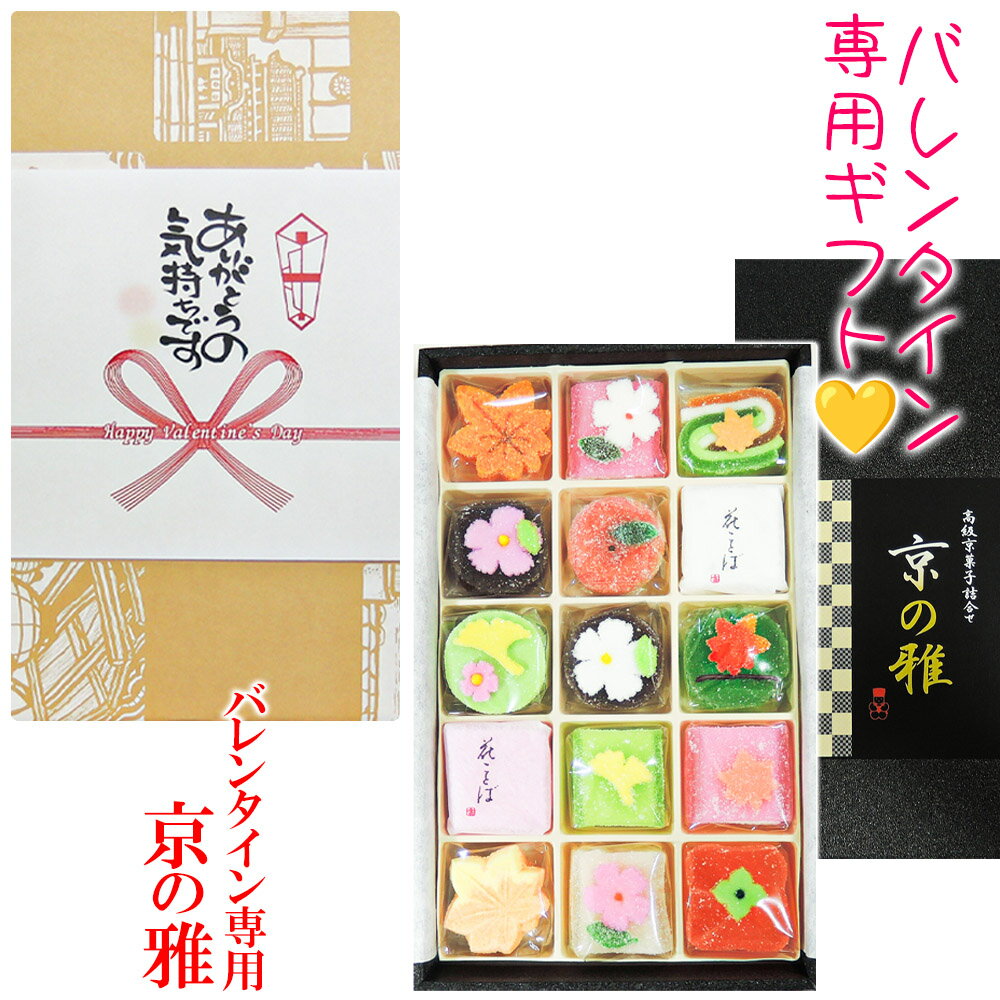 「 バレンタイン 」専用掛け紙付き【 京の雅 】 高級 和菓子 詰め合わせ 高齢者人気商品 バレンタインデー バレンタイン2025 義理チョコ 変わり デザート チョコレート 人気 詰合せ 詰め合わせ セット お菓子 スイーツ 和スイーツ ネオ和菓子 トレンドスイーツ 日持ち