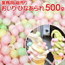 「 業務用 おいり ひなあられ 500g」 アイスクリーム ソフトクリーム トッピング ひな祭り ひなまつり お菓子 大袋 お特用 イベント 保育園 幼稚園 初節句 お祝い 雛あられ 結婚式 誕生日 七五三 出産祝い 初節句 入学祝い 内祝い 引き出物 ギフト プレゼント 贈答 香川県