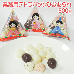 「 業務用 テトラパック ひなあられ 500g 」 個包装 小分け 保育園 幼稚園 高齢者施設 介護施設 ひな祭り ひなまつり お菓子 桃の節句 和菓子 お菓子 ひなまつり 販促商品 雛人形 ひなあられ 大袋 入り 箱売り お特用 粗品 景品 チョコ イベント お祝い 雛あられ