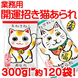 業務用 招き猫 あられ 開運 お特用 大袋 入り まねき猫 粗品 景品 パーティーグッズ プチギフト 激安 義理チョコ 大量 友チョコ 格安 親ギフト バレンタインデー お返し イベント プレゼント お菓子 駄菓子 まとめ買い 小分け ホワイトデー おもしろ 職場 個包装 業務用 招き猫 あられ 開運 お特用 大袋 入り まねき猫 粗品 景品 パーティーグッズ プチギフト 激安 義理チョコ 大量 友チョコ 格安 親ギフト バレンタインデー お返し イベント プレゼント お菓子 駄菓子 まとめ買い 小分け ホワイトデー おもしろ 職場 個包装