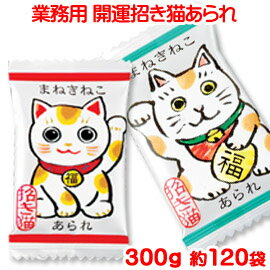 「 業務用 招き猫 あられ 」開運 大袋 入り まねき猫 粗品 景品 パーティーグッズ プチギフト 義理チョコ 大量 友チョコ 親ギフト バレンタインデー お返し イベント プレゼント お菓子 駄菓子 まとめ買い 小分け ホワイトデー