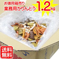 「 大箱 入 お好み かりんとう 1.2kg」《 送料無料 》 父の日 父の日ギフト 父の日...