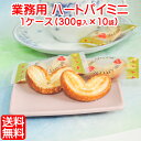 「 業務用 ハートパイ ミニ 1ケース(300g入×10袋)」全国 送料無料 業務用 お特用 ハートパイ パイ ハート フランス菓子 大袋 入り 粗品 景品 激...