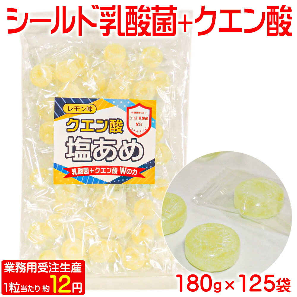 【 送料無料 】 森永乳業 シールド乳酸菌 配合【 業務用 クエン酸 塩飴 180g×125袋 セット 】 受注生産品 塩飴 塩分補給 大袋 工事現場 体育 個包装 大量 健康志向 災害 避難所 救援物資 熱中症対策グッズ 農作業 熱中症 対策 水分補給 まとめ買い パンダ皿対象商品 1